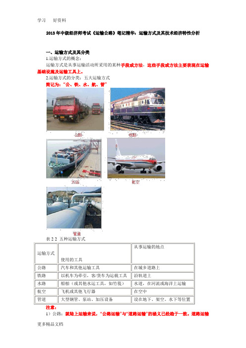 2013年中级经济师考试《运输公路》笔记精华：运输方式及其技术经济特性分析教学文案