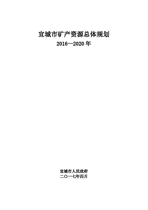 宜城矿产资源总体规划