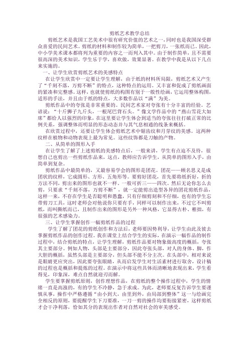 剪纸艺术教学心得