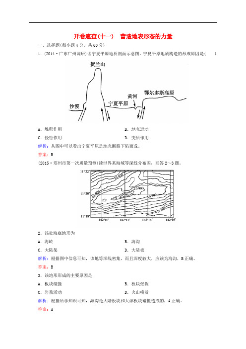 高考地理总复习 开卷速查(十一)营造地表形态的力量
