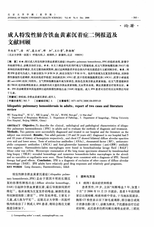 成人特发性肺含铁血黄素沉着症二例报道及文献回顾