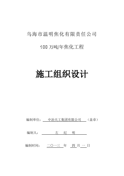 100万吨焦化工程施工组织设计方案