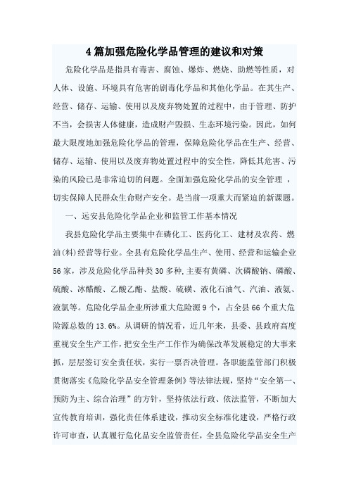 4篇加强危险化学品管理的建议和对策