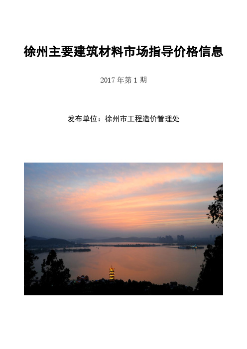 2017.01月徐州工程信息指导价