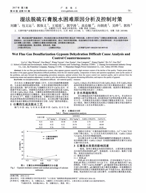 湿法脱硫石膏脱水困难原因分析及控制对策