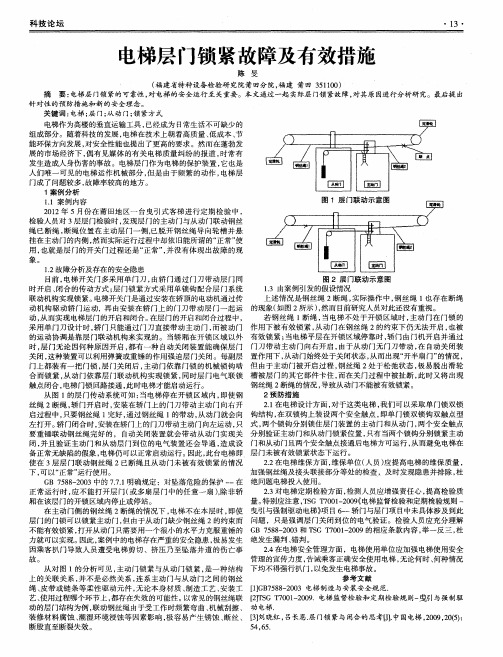 电梯层门锁紧故障及有效措施