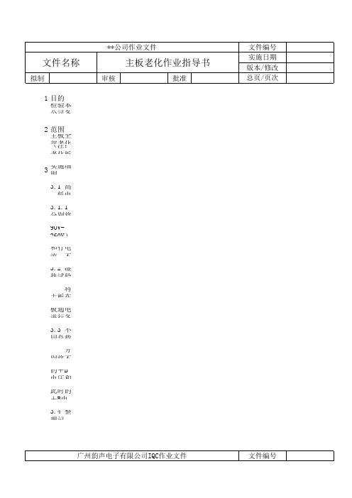 主板老化作业指导书