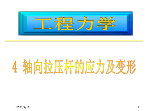4.2 拉压杆横截面上的轴力及轴力图等 - 2012