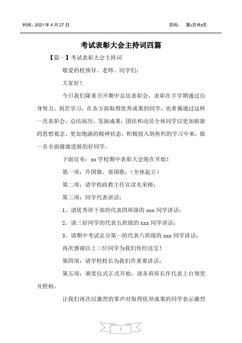 考试表彰大会主持词四篇