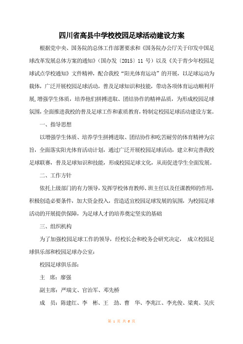 四川省高县中学校园足球建设方案