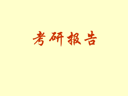 考研报告数学 PPT课件