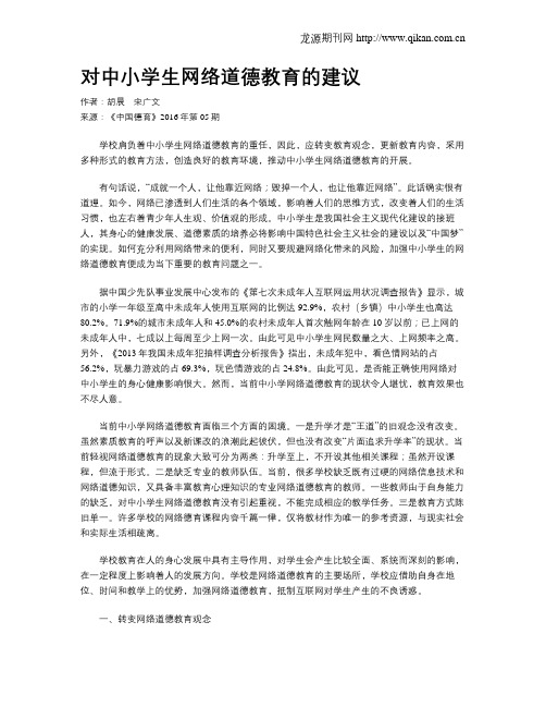 对中小学生网络道德教育的建议