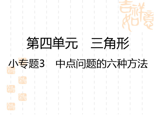 中考数学复习讲义课件 第4单元 小专题3 中点问题的六种方法