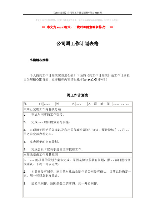 【2018最新】公司周工作计划表格-范文word版 (2页)