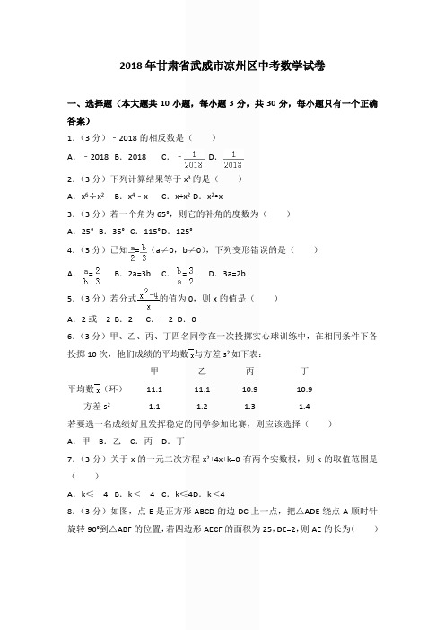 2018年甘肃省武威市凉州区中考数学试卷