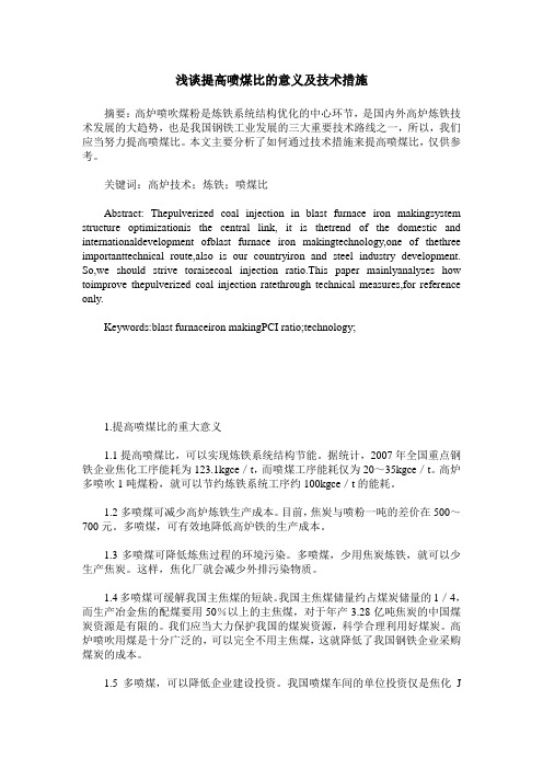 浅谈提高喷煤比的意义及技术措施