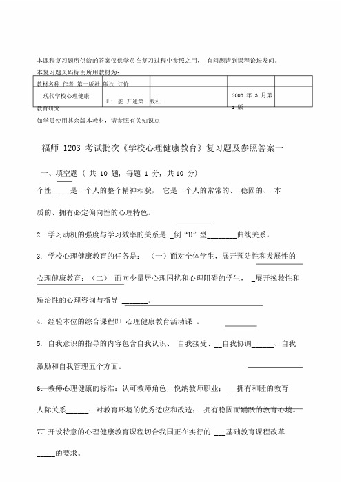 福师1208考试批次《学校心理健康学习教育》总结复习题及附含