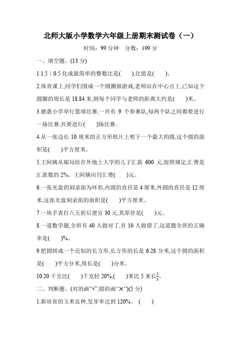 北师大版小学数学六年级上册期末测试卷及参考答案