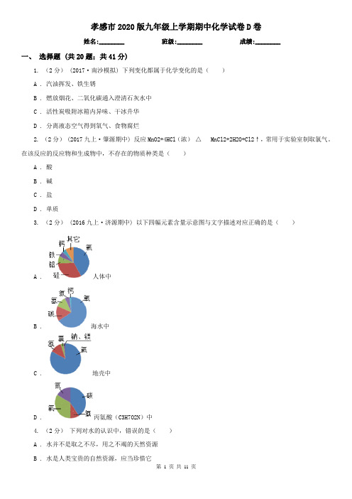孝感市2020版九年级上学期期中化学试卷D卷