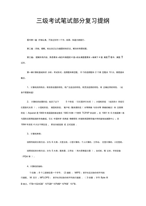 三级考试笔试部分复习提纲