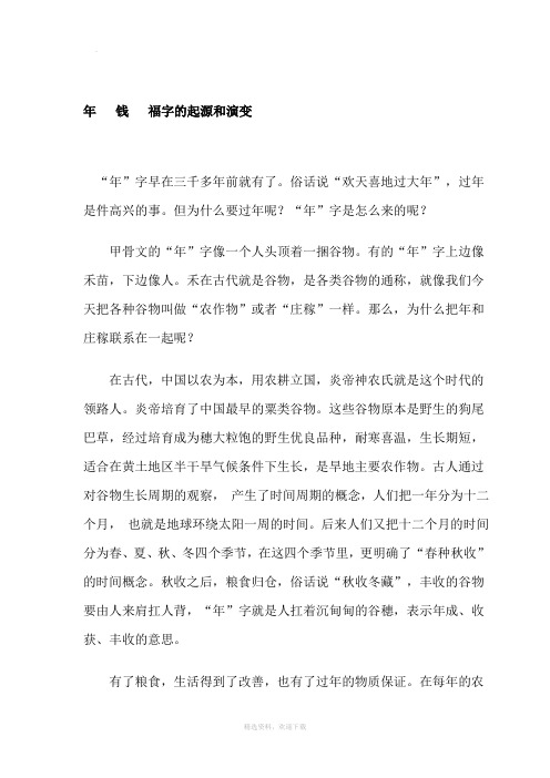 年   钱   福字的起源和演变