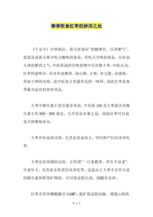 春季饮食红枣的妙用之处