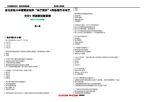 东北财经大学智慧树知到“电子商务”《网络银行与电子支付》网课测试题答案2