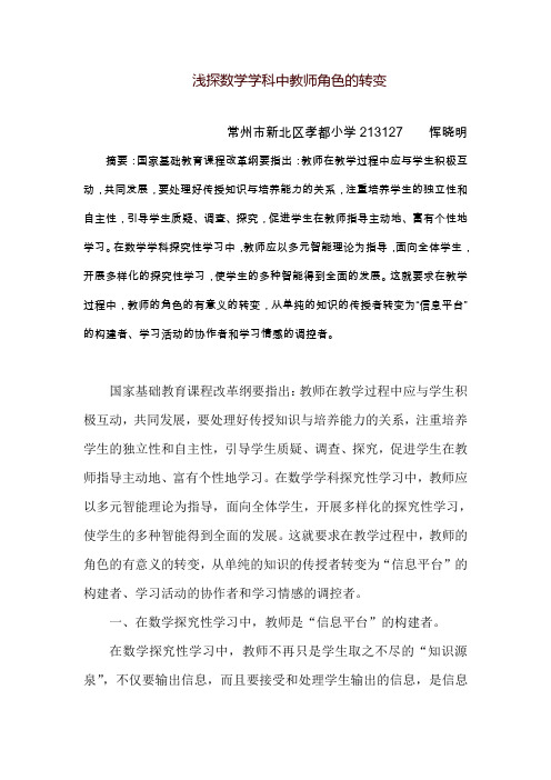 浅探数学学科中教师角色的转变