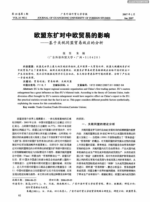 欧盟东扩对中欧贸易的影响——基于关税同盟贸易效应的分析