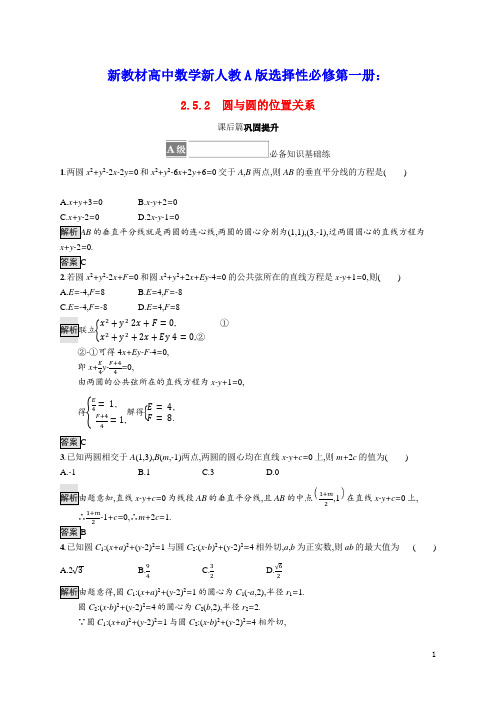 新教材高中数学第二章圆与圆的位置关系课后篇巩固提升含解析新人教A版选择性必修第一册