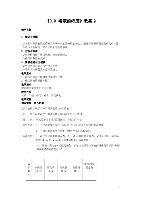 云南省东坪中学九年级化学下册《9.3 溶液的浓度》教案2 新人教版