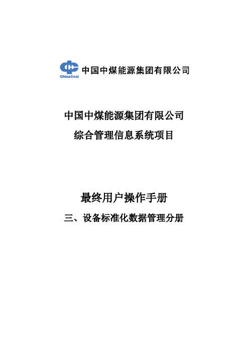 甲骨文软件操作手册3.操作手册-设备标准化数据管理分册v1.4