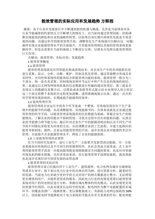 能效管理的实际应用和发展趋势 方熙程