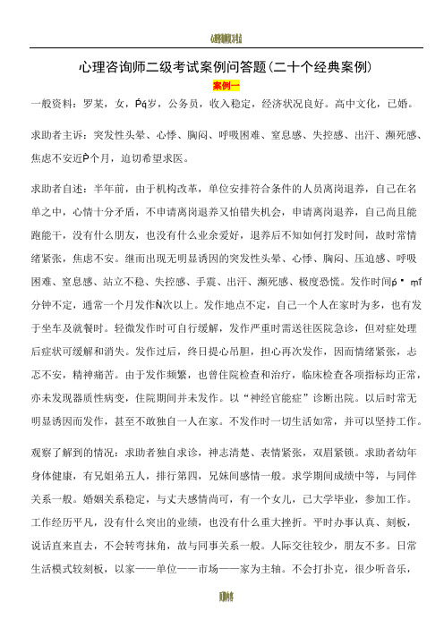 心理咨询师二级考试案例问答题(二十个经典案例)