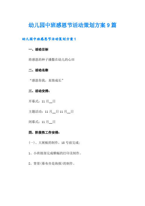 幼儿园中班感恩节活动策划方案9篇