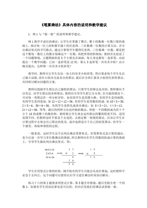 《笔算乘法》具体内容的说明和教学建议