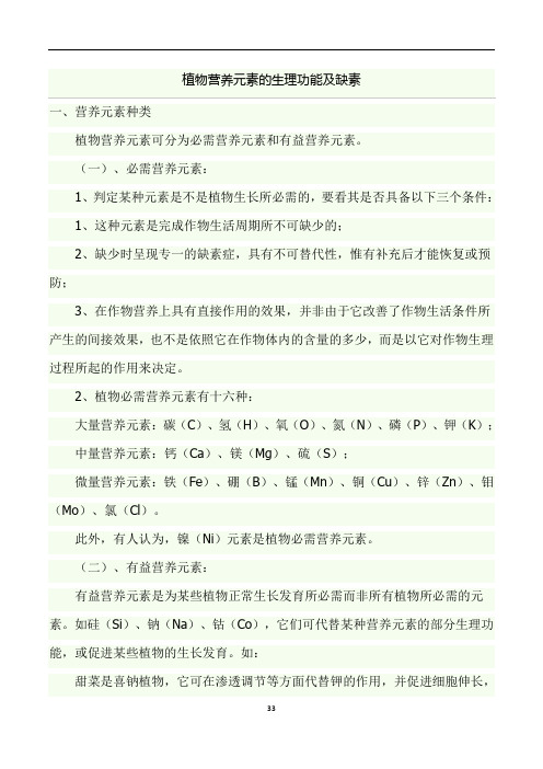 植物必须元素及其缺素症状汇总教材