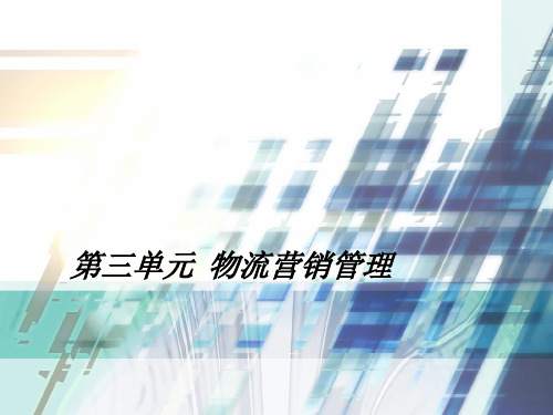 物流市场营销第3章