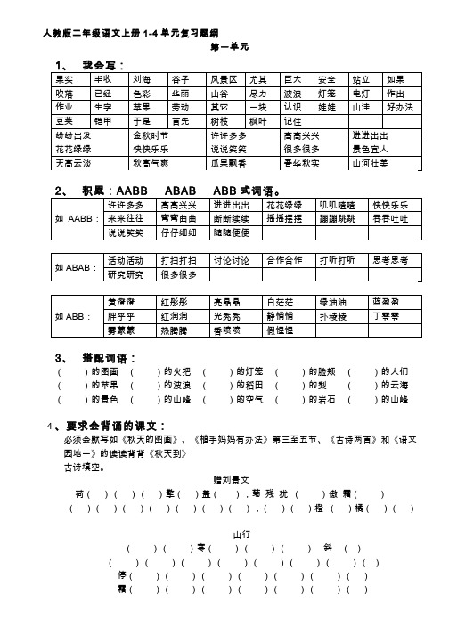 人教版二年级语文上册1-4单元复习参考