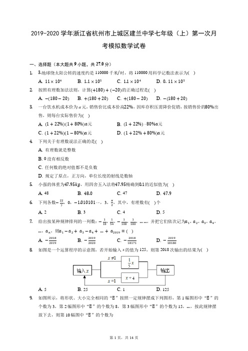 2019-2020学年浙江省杭州市上城区建兰中学七年级(上)第一次月考模拟数学试卷 (含答案解析)