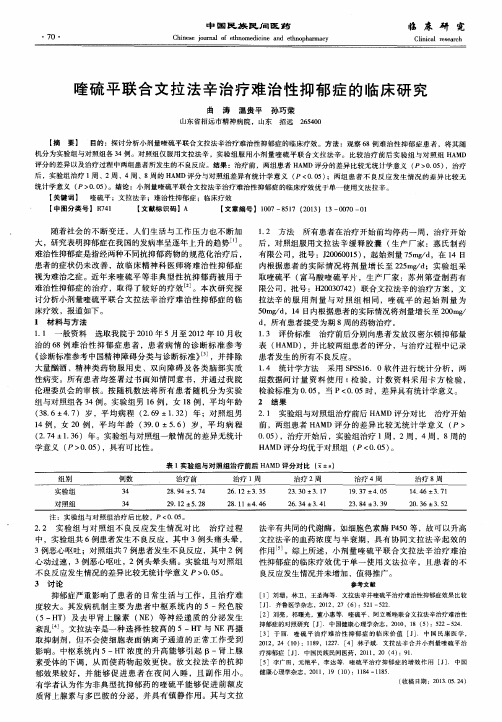 喹硫平联合文拉法辛治疗难治性抑郁症的临床研究