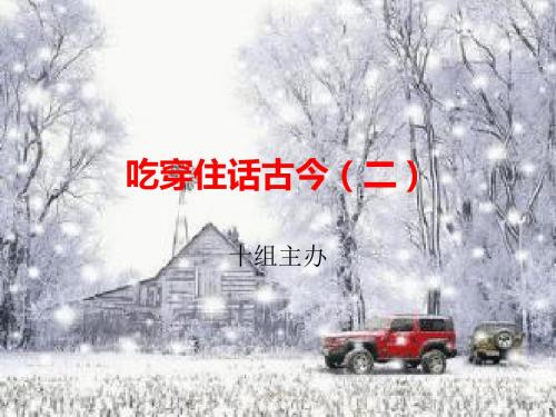 22吃穿住话古今(二)