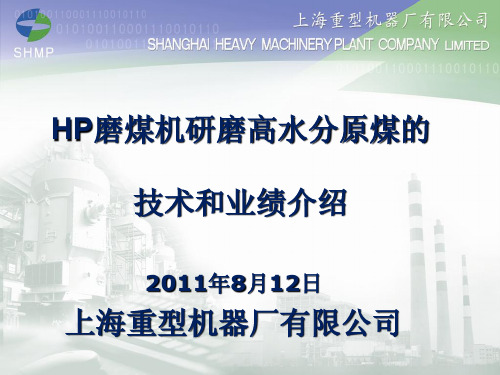 HP磨煤机适用高水分煤的技术介绍