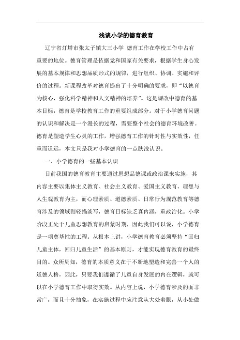 小学德育教育