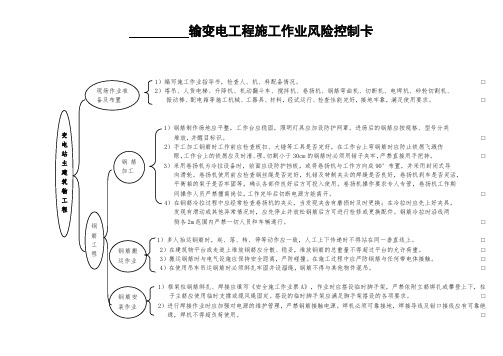 (三级及以上风险项目使用)输变电工程架线施工作业风险控制卡