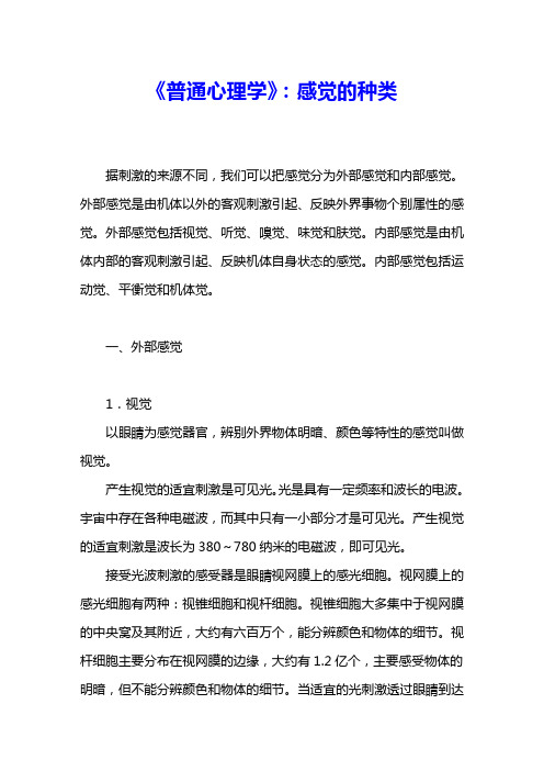 《普通心理学》：感觉的种类 