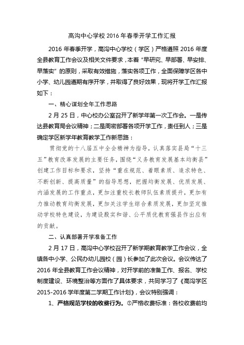 高沟中心学校2016年春季开学工作汇报
