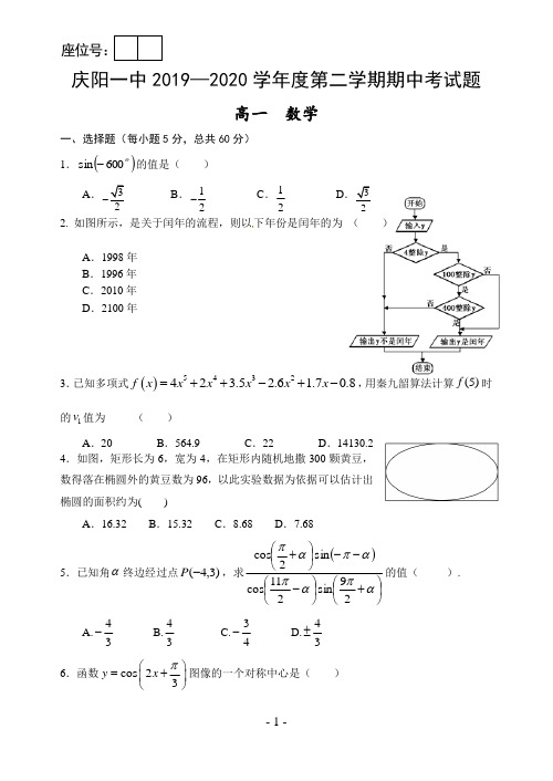 2020庆阳一中高一第二学期第二次考试数学试题