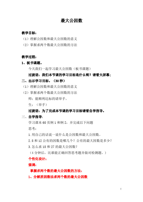 最新人教版五年级数学下册第四单元《最大公因数》教案