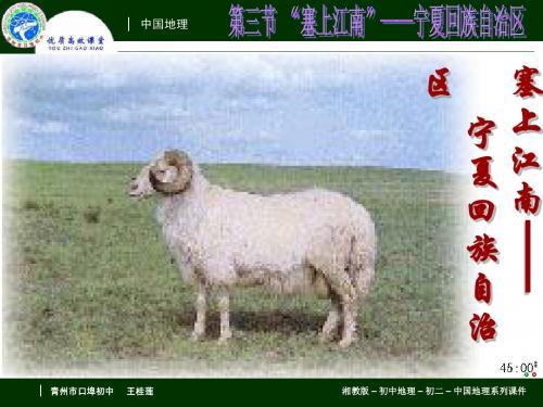 2-4-3“塞上江南”——宁夏回族自治区